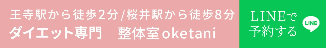 奈良県で話題のダイエット整体 整体室oketani トップバナー
