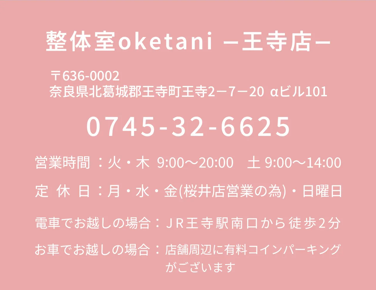 奈良県北葛城郡王寺町の整体室oketani 店舗情報と電話番号ご案内