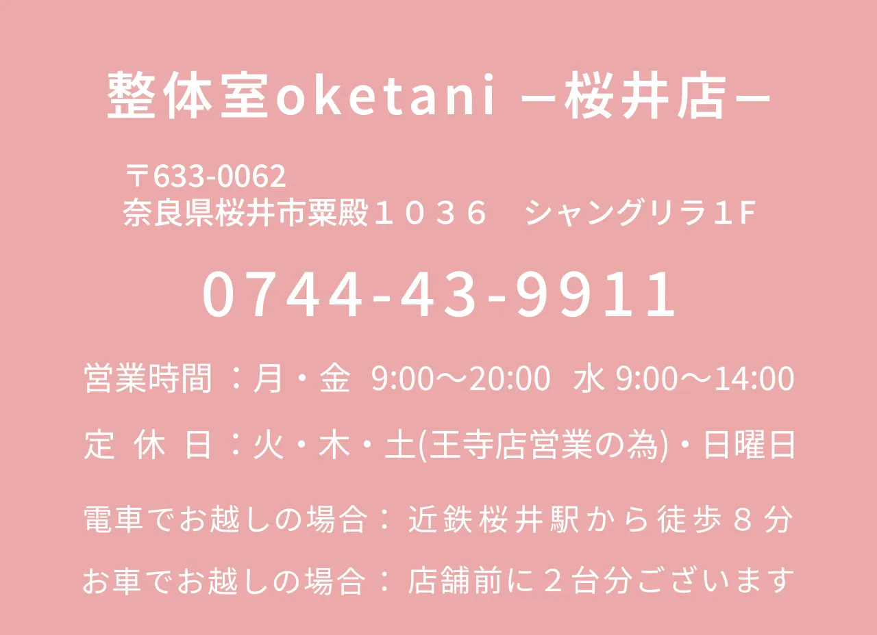 奈良県桜井市の整体室oketani 店舗情報と電話番号ご案内